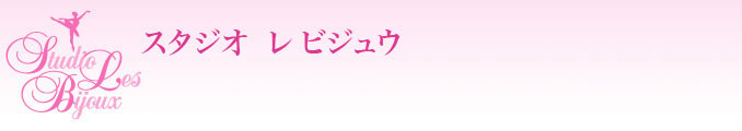 スタジオレビジュウ | 板橋のバレエスタジオ |
